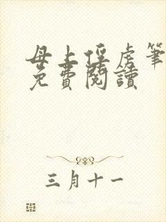 母上俘虏笔趣阁免费阅读