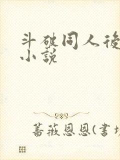 斗破同人后宫流小说