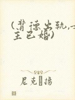 (背德出轨,女主已婚)