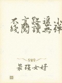 不言路遥小说在线阅读无弹窗全文