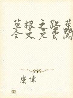 草根之路叶泽涛全文免费阅读笔趣阁封面