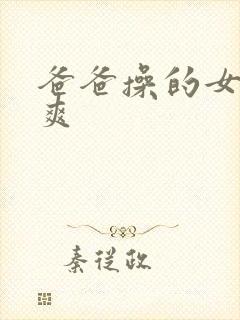 爸爸操的女儿好爽