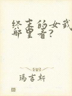 终末的女武神在哪里看?