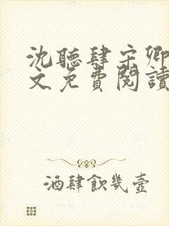 沈听肆宋卿予全文免费阅读笔趣阁