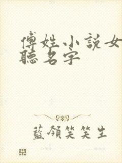 傅姓小说女主好听名字