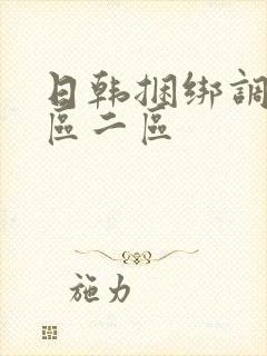 日韩捆绑调教一区二区