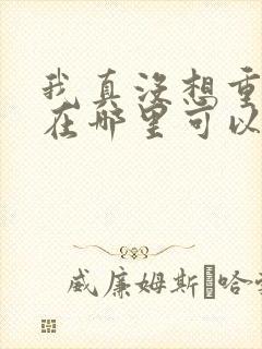 我真没想重生啊在哪里可以看