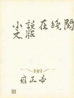 小说在线阅读全文版