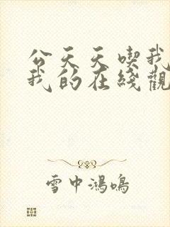 公天天吃我奶躁我的在线观看