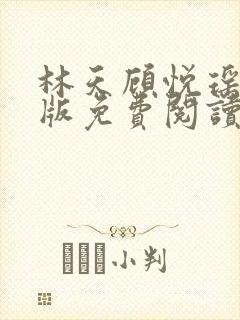 林天顾悦瑶完结版免费阅读封面