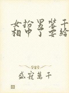 女扮男装千岁爷相中了要给我封妃小说