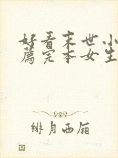 好看末世小说推荐完本女生封面