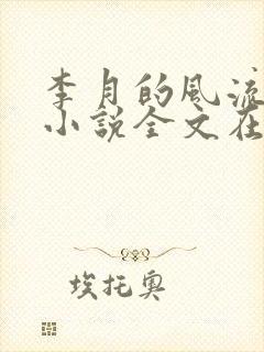 李月的风流人生小说全文在线阅读青涩启蒙