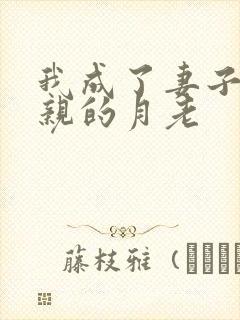 我成了妻子与父亲的月老