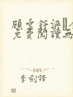 顾云舒梁琎全文免费阅读无弹窗