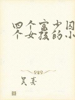 四个富少囚禁一个女孩的小说