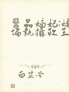 医品嫡妃:娇宠偏执摄政王