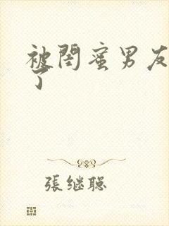 被闺蜜男友操翻了