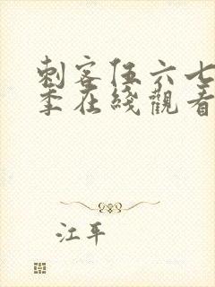 刺客伍六七第3季在线观看免费版