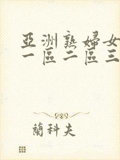 亚洲熟妇女av一区二区三区封面