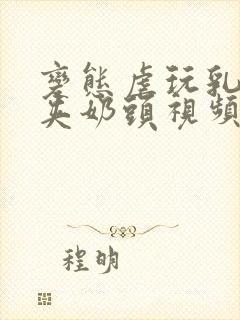 变态虐玩乳奴乳夹奶头视频封面