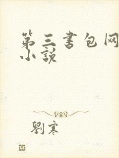 第三书包网辣文小说