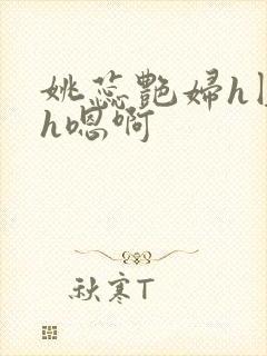 姚蕊艳妇h圆房h嗯啊