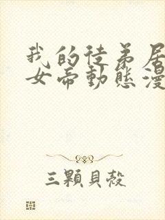 我的徒弟居然是女帝动态漫封面