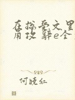 在总受文里抢主角攻 辞e全文免费阅读txt
