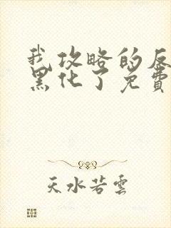 我攻略的反派都黑化了免费小说