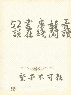 52书库好看小说在线阅读