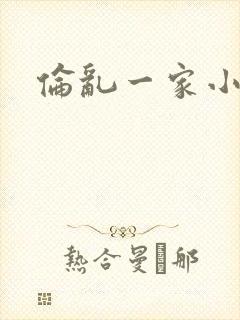 伦乱一家小说
