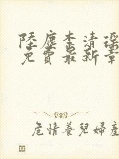 陆尘李清瑶全文免费最新章节更新