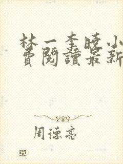 林一李晓小说免费阅读最新章节列表封面