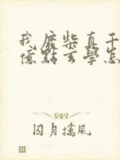 我废柴真千金会亿点玄学怎么了全文免费阅读封面