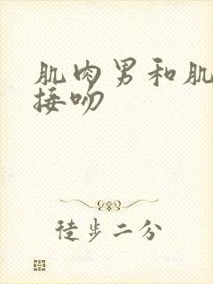 肌肉男和肌肉男接吻封面