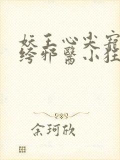 妖王心尖宠:纨绔邪医小狂妃封面