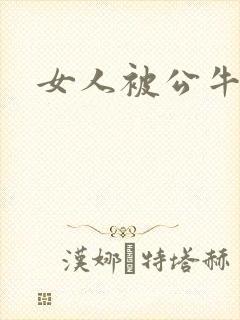 女人被公牛进入