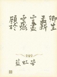 顾云霄孟卿月爱于燃尽新生免费阅读