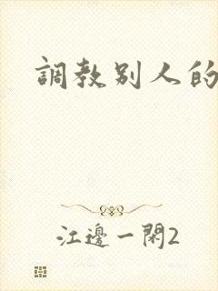 调教别人的妻子