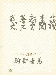 武华新李茹菲全文免费阅读笔趣阁封面