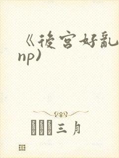 《后宫好乱》(np)封面