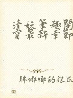 清妖笔趣阁无弹窗最新章节封面