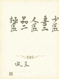 极品人妻少妇一区二区三区