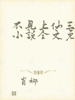 不见上仙三百年小说全文免费阅读无弹窗