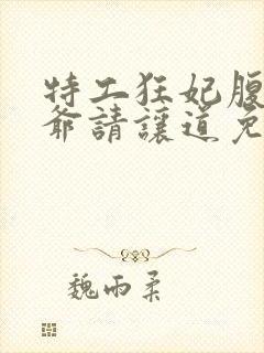 特工狂妃腹黑王爷请让道免费阅读