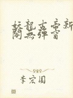 妖龙古帝新笔趣阁无弹窗