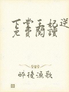 下堂王妃逆袭记免费阅读封面