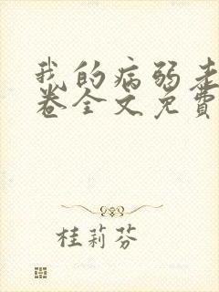 我的病弱老婆花卷全文免费阅读封面