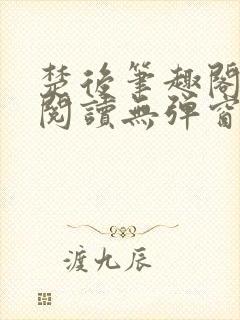 楚后笔趣阁免费阅读无弹窗